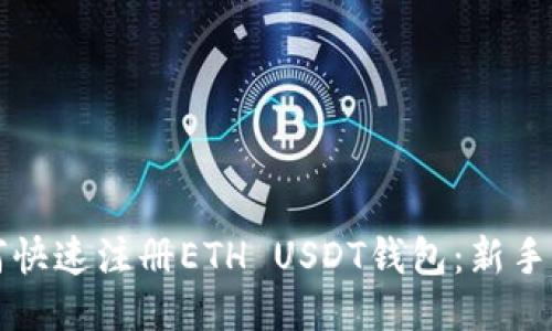 如何快速注册ETH USDT钱包：新手指南
