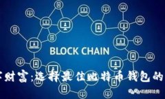 掌握数字财富：选择最佳