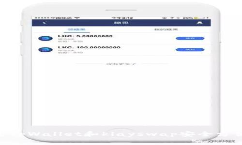 jiaotongyuan如何通过tpWallet和klayswap安全方便地将KLAY换成WEMIX