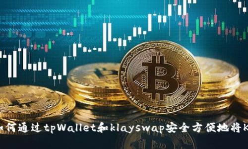 jiaotongyuan如何通过tpWallet和klayswap安全方便地将KLAY换成WEMIX