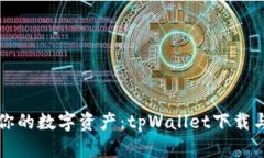轻松管理你的数字资产：