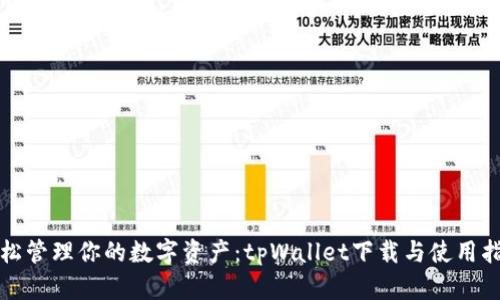 轻松管理你的数字资产：tpWallet下载与使用指南