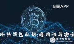 比特币冷热钱包私钥：通