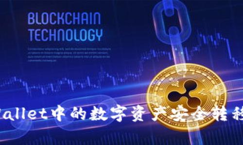 如何将tpWallet中的数字资产安全转移到冷钱包？