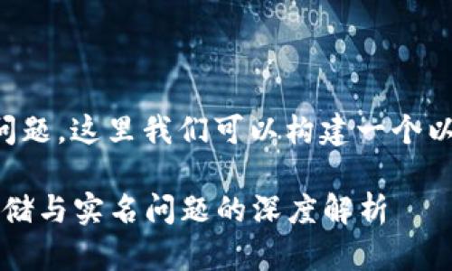 关于“tpWallet实名吗”的问题，这里我们可以构建一个以及相关内容进行详细讨论。

tpWallet：数字货币安全存储与实名问题的深度解析