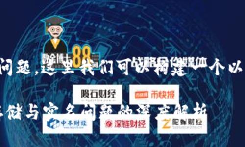 关于“tpWallet实名吗”的问题，这里我们可以构建一个以及相关内容进行详细讨论。

tpWallet：数字货币安全存储与实名问题的深度解析