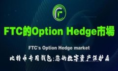 比特币专用钱包：您的数