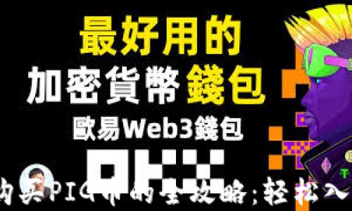 
用tpWallet购买PIG币的全攻略：轻松入门，快速上手！