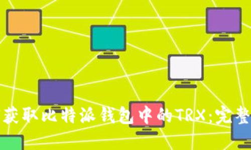 如何获取比特派钱包中的TRX：完整指南