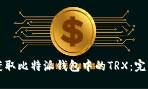 如何获取比特派钱包中的TRX：完整指南