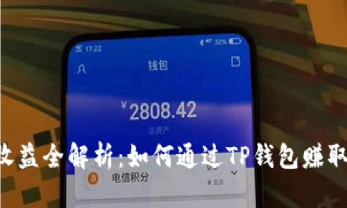 TRX投票收益全解析：如何通过TP钱包赚取稳定收益