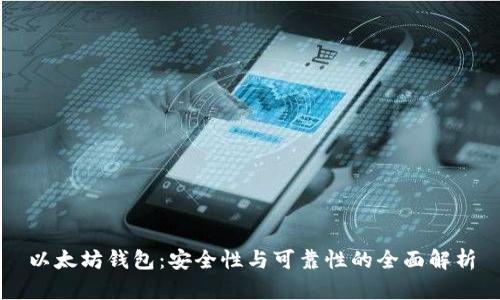 以太坊钱包：安全性与可靠性的全面解析