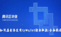 如何在香港使用tpWallet轻松