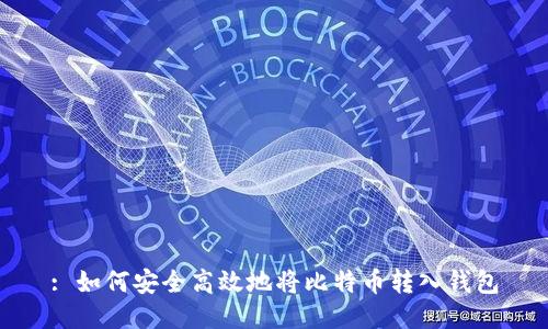 : 如何安全高效地将比特币转入钱包