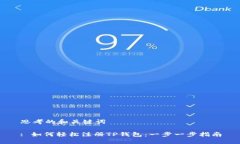 思考的和关键词: 如何轻松注册TP钱包：一步一步