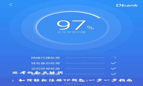 思考的和关键词

: 如何轻松注册TP钱包：一步一步指南