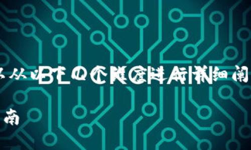 关于“狗狗币钱包取消密码”的主题，我们可以从以下几个维度进行详细阐述。以下是、关键词以及详细介绍和相关问题。

狗狗币钱包取消密码的安全性探讨及使用指南