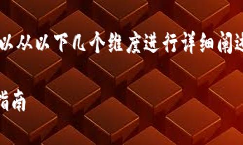 关于“狗狗币钱包取消密码”的主题，我们可以从以下几个维度进行详细阐述。以下是、关键词以及详细介绍和相关问题。

狗狗币钱包取消密码的安全性探讨及使用指南