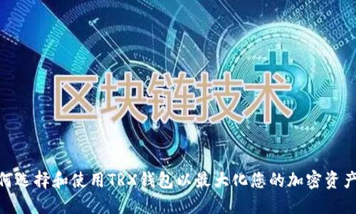 : 如何选择和使用TRX钱包以最大化您的加密资产安全