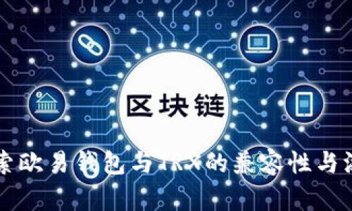 深入探索欧易钱包与TRX的兼容性与添加指南