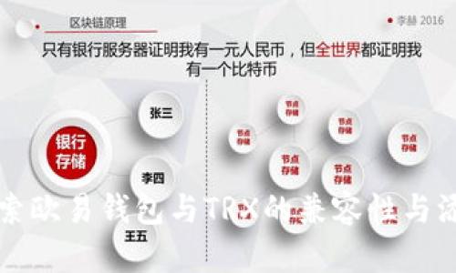 深入探索欧易钱包与TRX的兼容性与添加指南