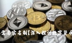 USDT钱包是否需要实名制？