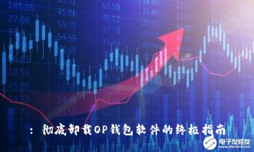 : 彻底卸载OP钱包软件的终极指南