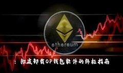 : 彻底卸载OP钱包软件的终