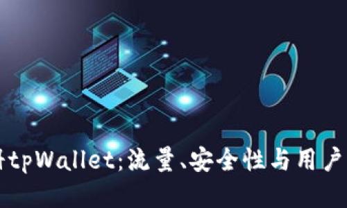 注册tpWallet：流量、安全性与用户指南