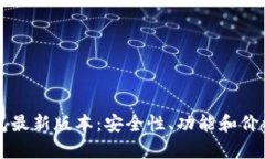 以太坊钱包最新版本：安