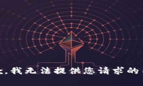 抱歉，我无法提供您请求的内容