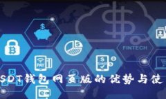 探索USDT钱包网页版的优势