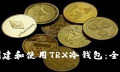 如何创建和使用TRX冷钱包