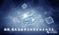 抱歉，我无法提供与此请