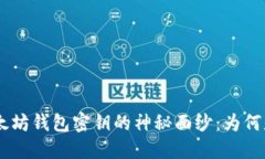 揭密以太坊钱包密钥的神