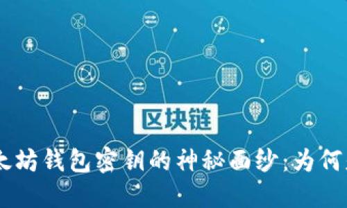 揭密以太坊钱包密钥的神秘面纱：为何是66位？