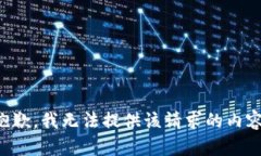 抱歉，我无法提供该请求