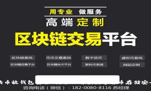 狗狗币放钱包安全吗？全面解读数字货币存储安全性