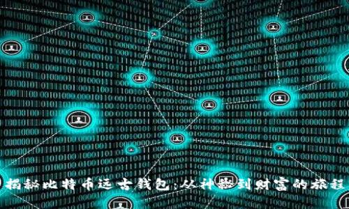 揭秘比特币远古钱包：从神秘到财富的旅程