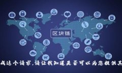 抱歉，我无法完成这个请