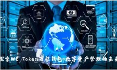 探索WE Token万能钱包：数字