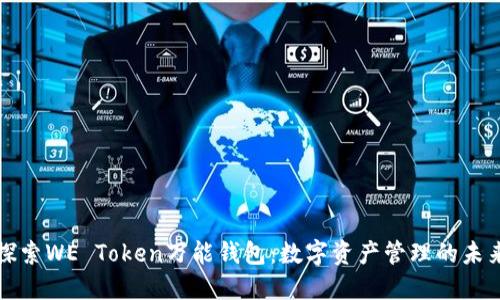 探索WE Token万能钱包：数字资产管理的未来