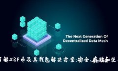 深入了解XRP币及其钱包解