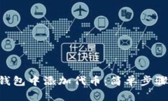 如何在TRX钱包中添加代币