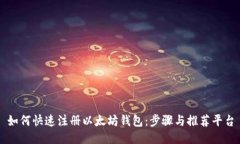 如何快速注册以太坊钱包