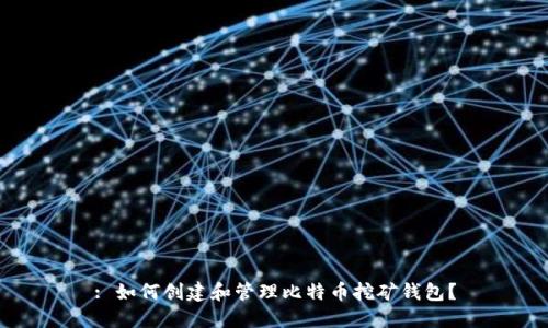 : 如何创建和管理比特币挖矿钱包？