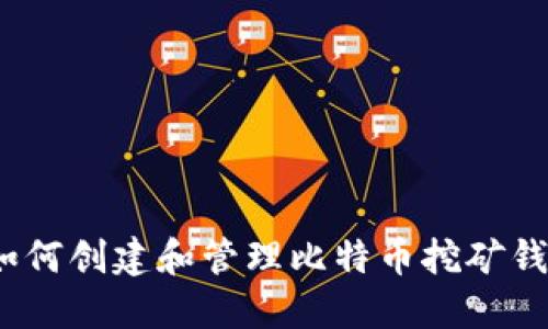 : 如何创建和管理比特币挖矿钱包？