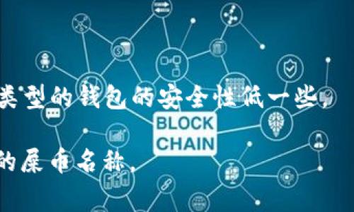 关于“屎币”（Shitcoin），这个词通常用于形容那些没有实际价值或用处的加密货币。与屎币相关的钱包通常指的是能够存储、发送和接收这些加密资产的数字钱包。然而，具体要提到哪个钱包，实际上取决于您所关注的屎币项目和它们所支持的技术。

以下是一些常见的钱包类型，可以用来存储大多数加密货币，包括屎币：

1. **软件钱包**：这些是应用程序，可以安装在手机或计算机上，例如Coinomi、Exodus等。这些钱包通常易于使用，支持多种加密货币。

2. **硬件钱包**：如Ledger和Trezor，它们是实体设备，提供更高的安全性，适合存储大量加密货币。

3. **在线钱包**：例如Binance、Coinbase等交易所提供的钱包。虽然这些钱包使用方便，但它们相对于其他类型的钱包的安全性低一些。

为了准确回复您的问题，我需要了解您是在询问哪个特定屎币的相关钱包信息。请提供更多的上下文或具体的屎币名称。