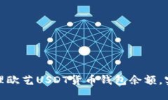 如何高效管理欧艺USDT货币