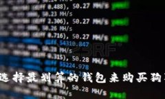 如何选择最划算的钱包来